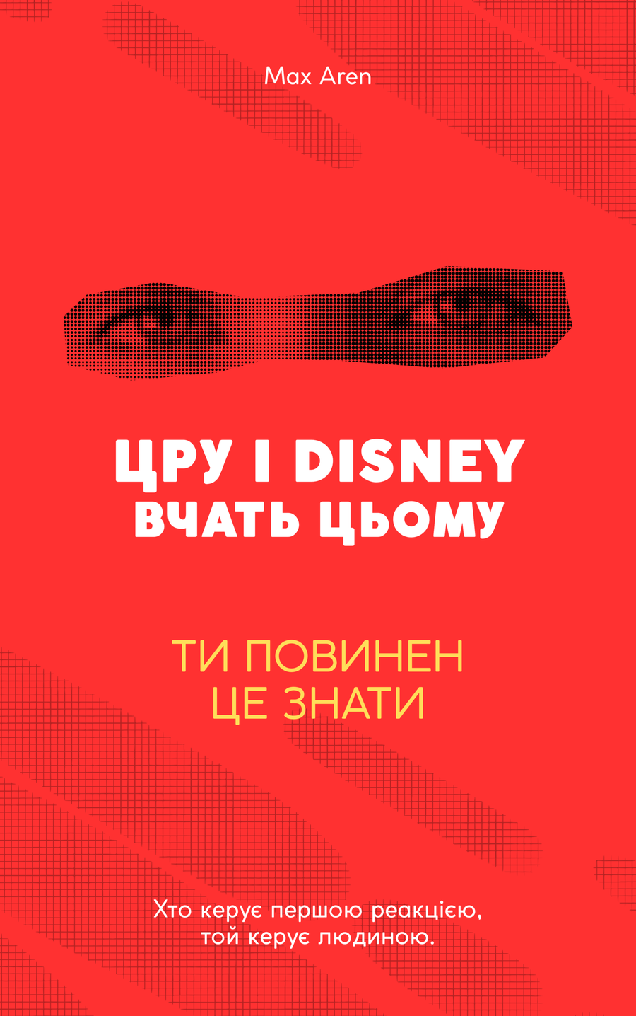 Обкладинка книги «ЦРУ і DISNEY вчать цьому» — Max Aren: червона обкладинка з растровим зображенням очей.